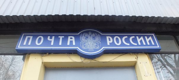 почта, России